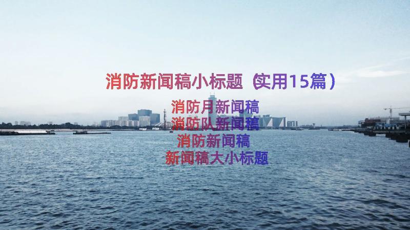 消防新闻稿小标题（实用15篇）