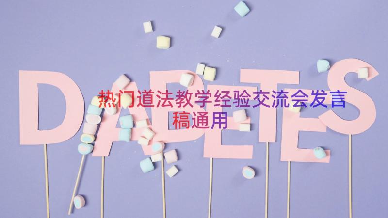 热门道法教学经验交流会发言稿（通用17篇）