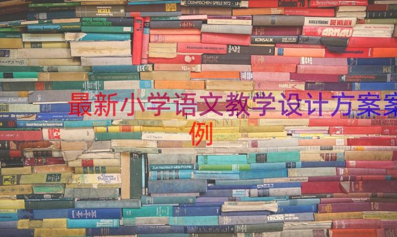 最新小学语文教学设计方案（案例14篇）