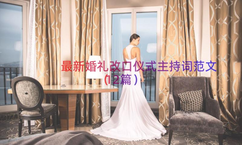 最新婚礼改口仪式主持词范文（12篇）