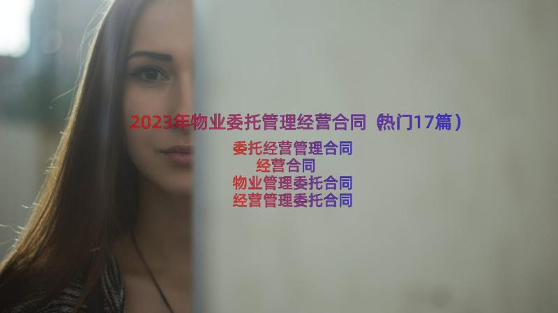 2023年物业委托管理经营合同（热门17篇）