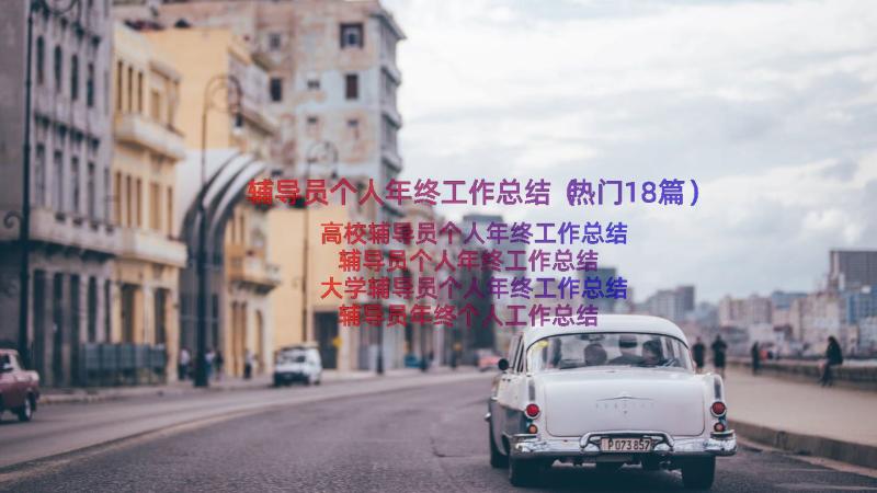 辅导员个人年终工作总结（热门18篇）