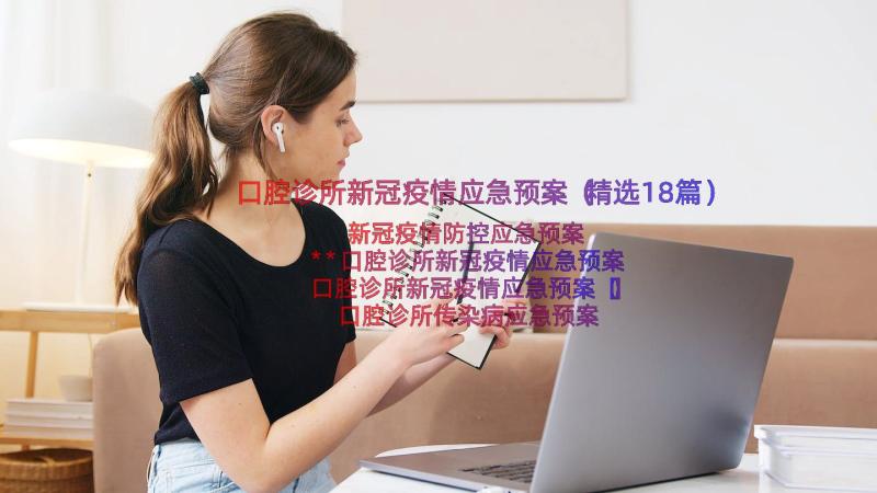 口腔诊所新冠疫情应急预案（精选18篇）