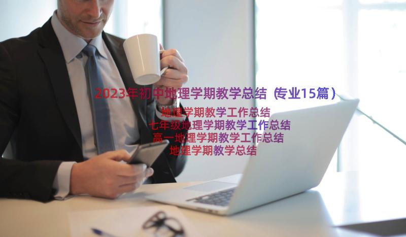 2023年初中地理学期教学总结（专业15篇）