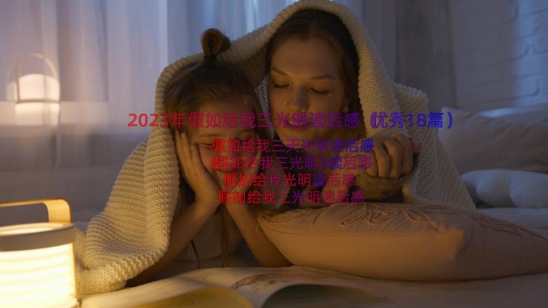 2023年假如给我三光明读后感（优秀18篇）