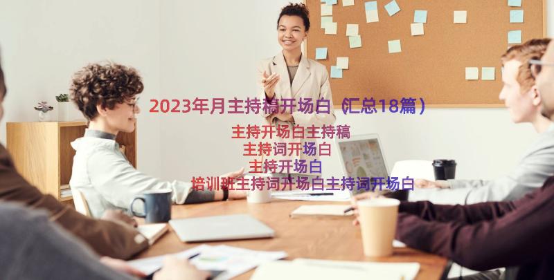 2023年月主持稿开场白（汇总18篇）