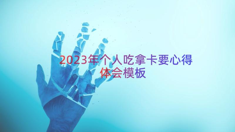 2023年个人吃拿卡要心得体会（模板16篇）