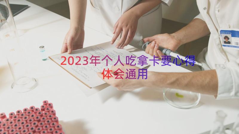 2023年个人吃拿卡要心得体会（通用16篇）