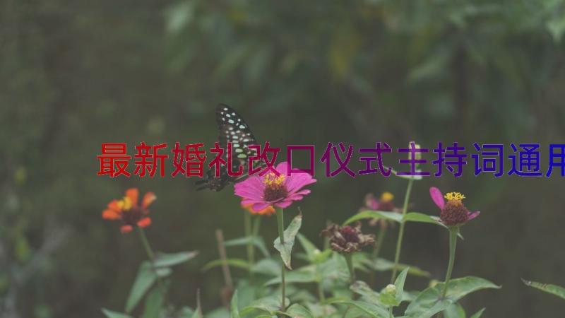 最新婚礼改口仪式主持词（通用15篇）