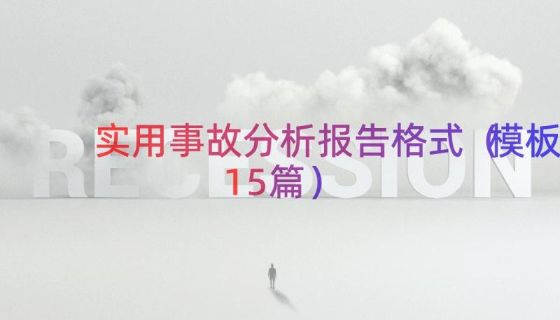 实用事故分析报告格式（模板15篇）