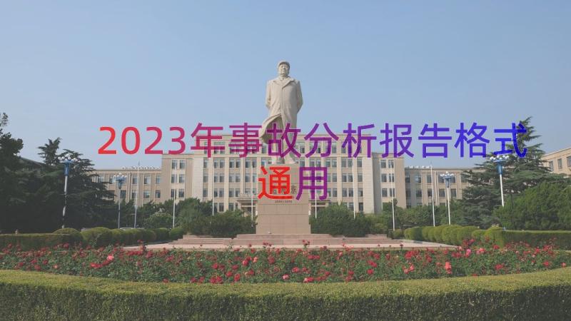 2023年事故分析报告格式（通用18篇）