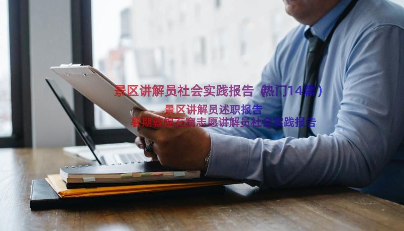 景区讲解员社会实践报告（热门14篇）