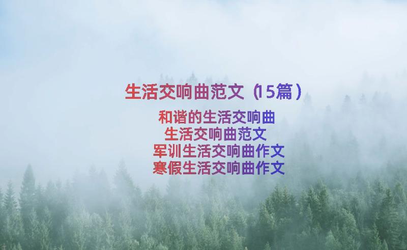 生活交响曲范文（15篇）