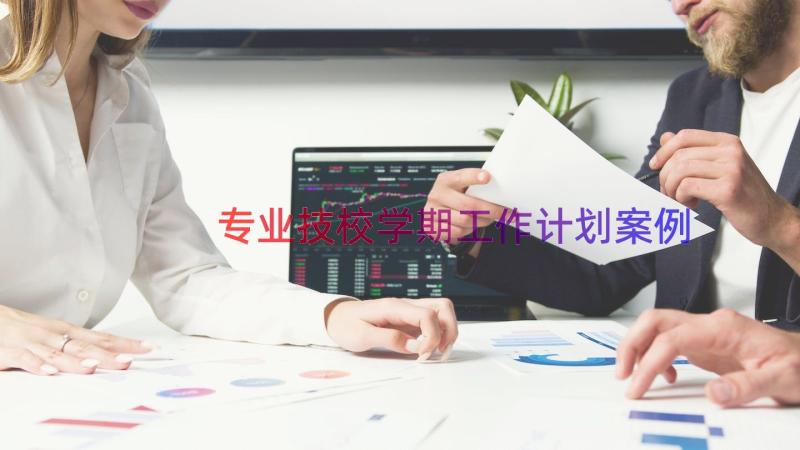 专业技校学期工作计划（案例19篇）