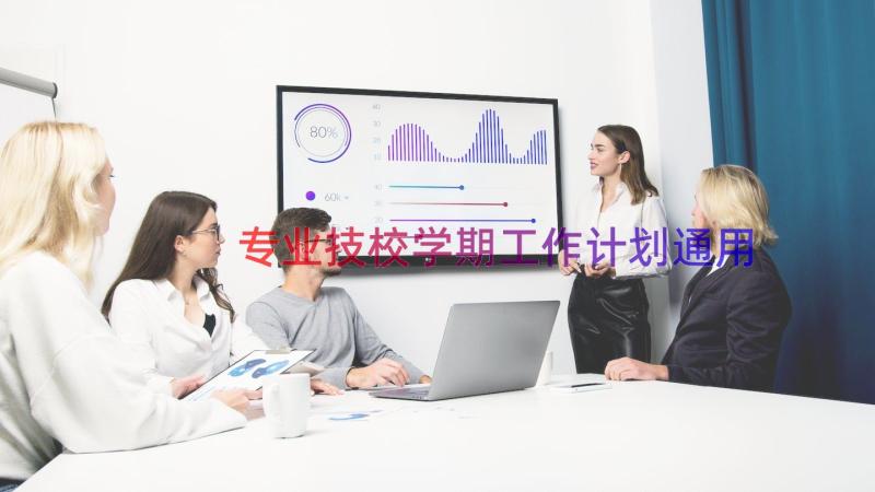 专业技校学期工作计划（通用18篇）