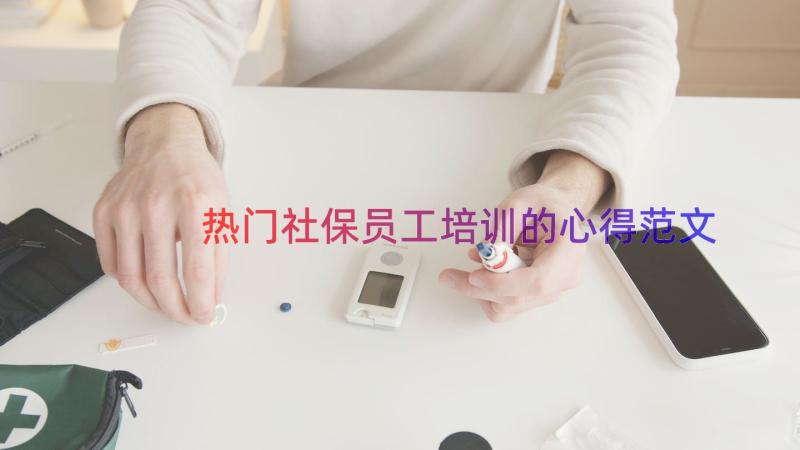 热门社保员工培训的心得范文（18篇）