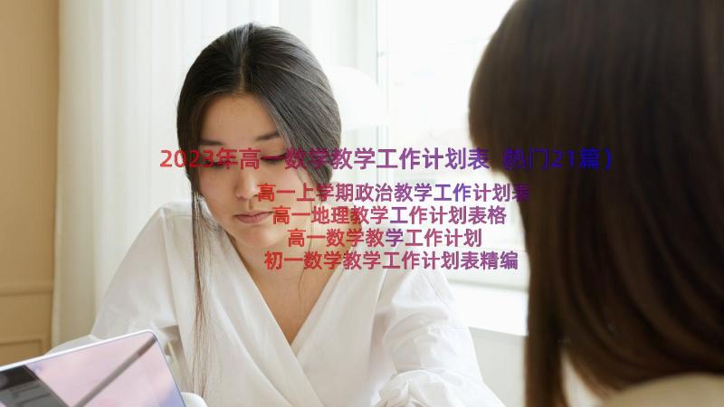 2023年高一数学教学工作计划表（热门21篇）