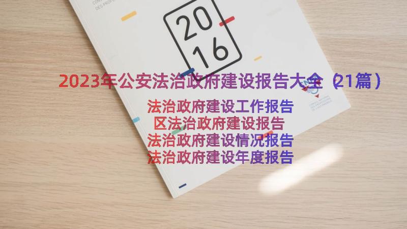 2023年公安法治政府建设报告大全（21篇）