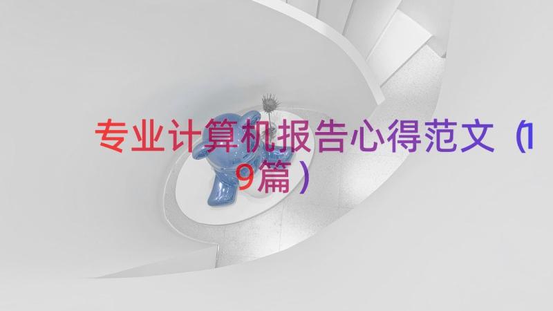 专业计算机报告心得范文（19篇）