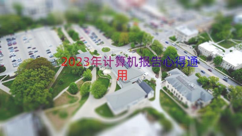 2023年计算机报告心得（通用15篇）