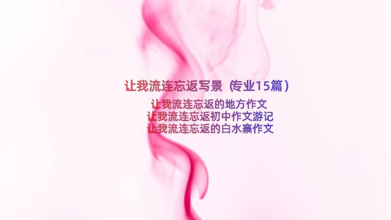 让我流连忘返写景（专业15篇）