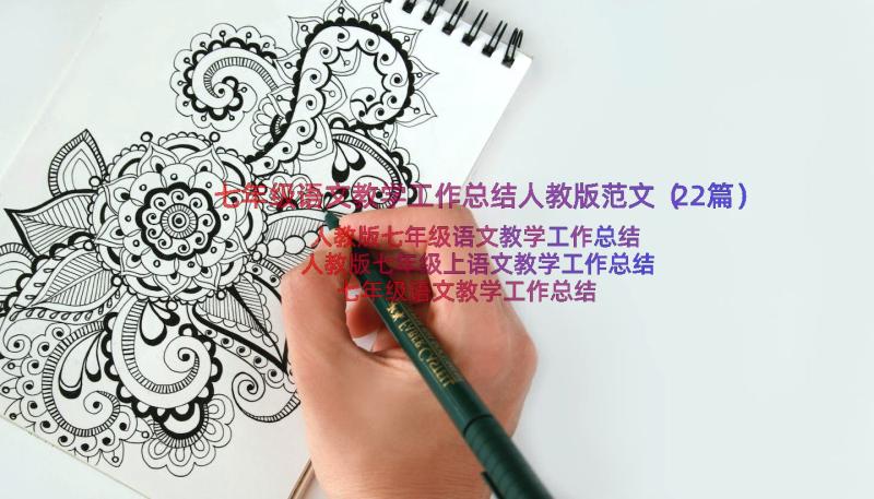 七年级语文教学工作总结人教版范文（22篇）