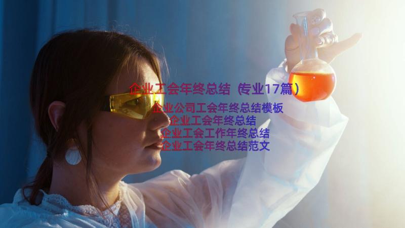 企业工会年终总结（专业17篇）