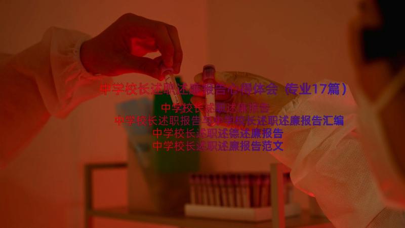 中学校长述职述廉报告心得体会（专业17篇）