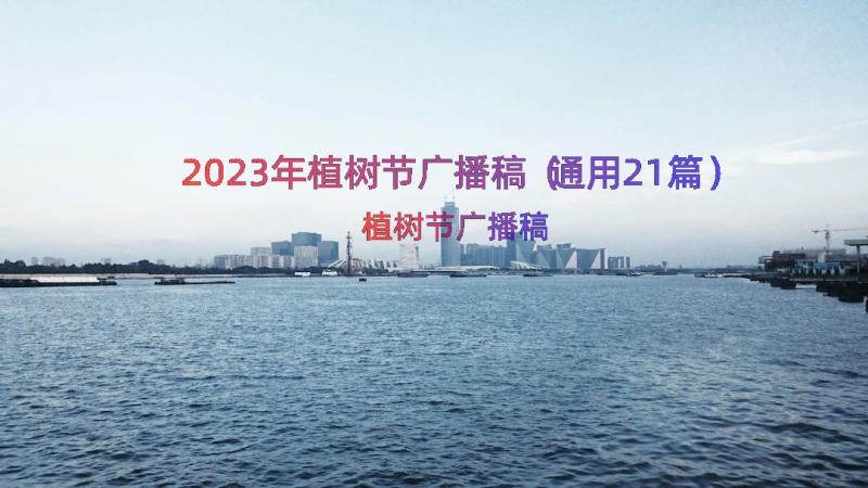 2023年植树节广播稿（通用21篇）