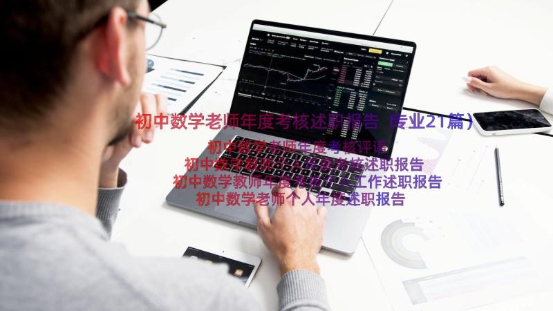 初中数学老师年度考核述职报告（专业21篇）