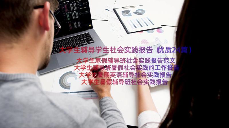 大学生辅导学生社会实践报告（优质24篇）