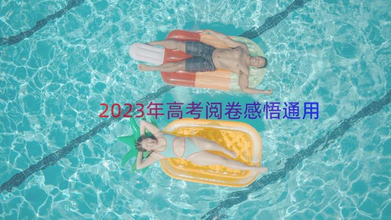 2023年高考阅卷感悟（通用15篇）