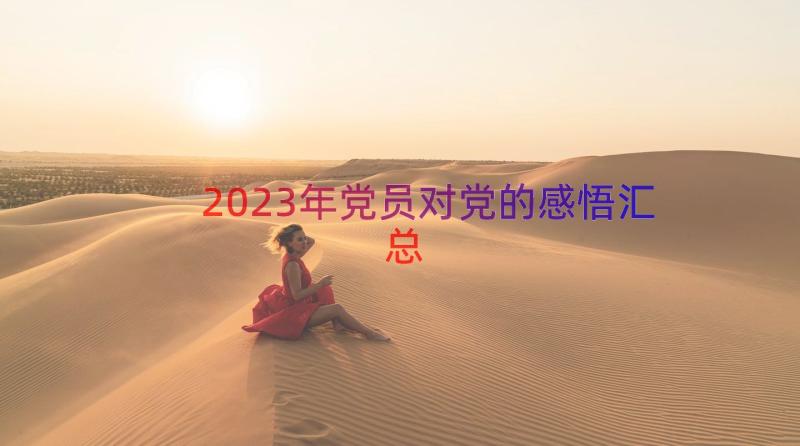 2023年党员对党的感悟（汇总15篇）