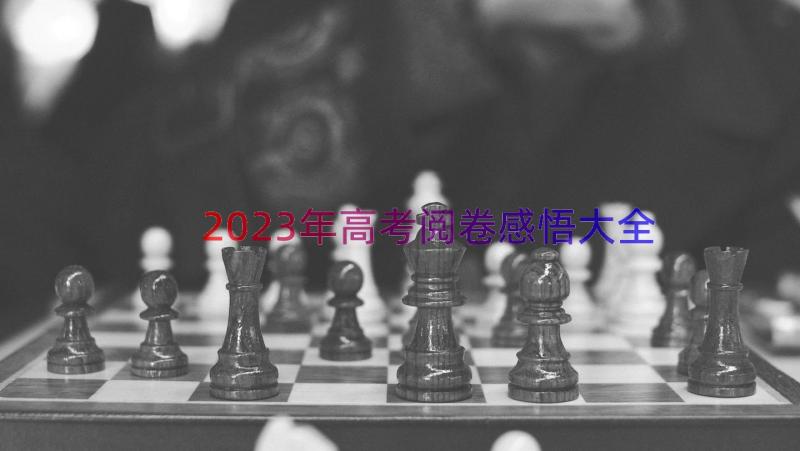 2023年高考阅卷感悟大全（15篇）