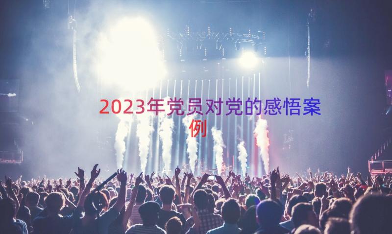 2023年党员对党的感悟（案例15篇）