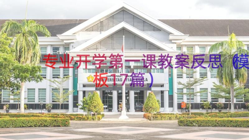 专业开学第一课教案反思（模板17篇）