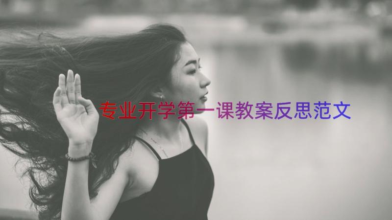 专业开学第一课教案反思范文（20篇）