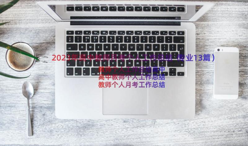 2023年高中教师月考个人工作总结（专业13篇）