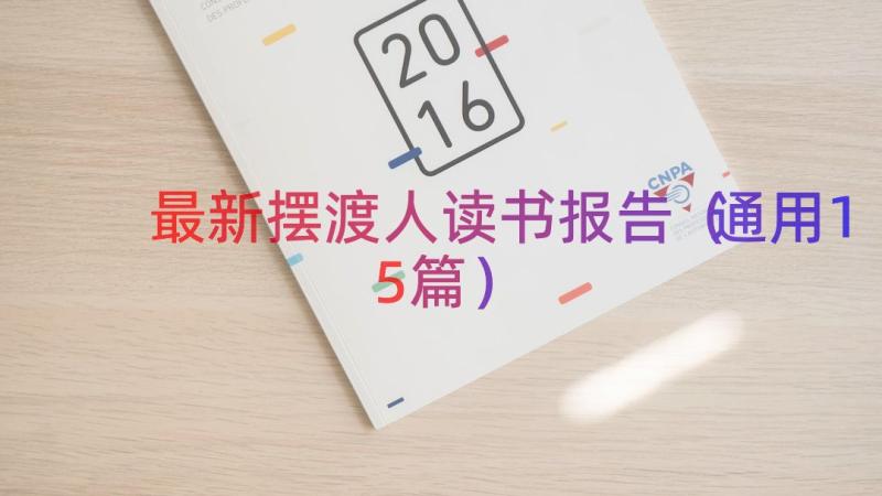 最新摆渡人读书报告（通用15篇）