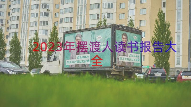 2023年摆渡人读书报告大全（12篇）