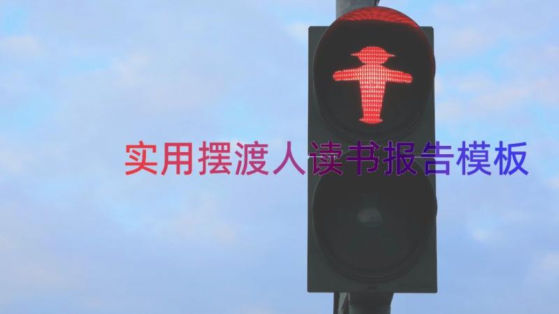 实用摆渡人读书报告（模板16篇）