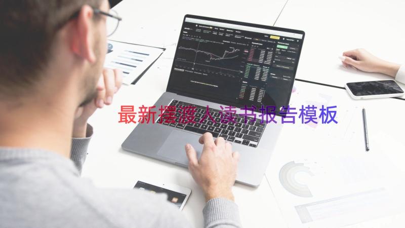 最新摆渡人读书报告（模板13篇）