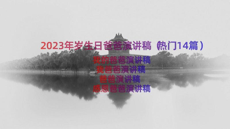 2023年岁生日爸爸演讲稿（热门14篇）