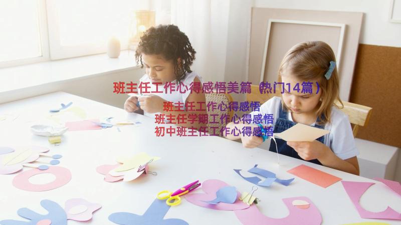 班主任工作心得感悟美篇（热门14篇）