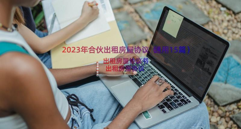 2023年合伙出租房屋协议（通用15篇）