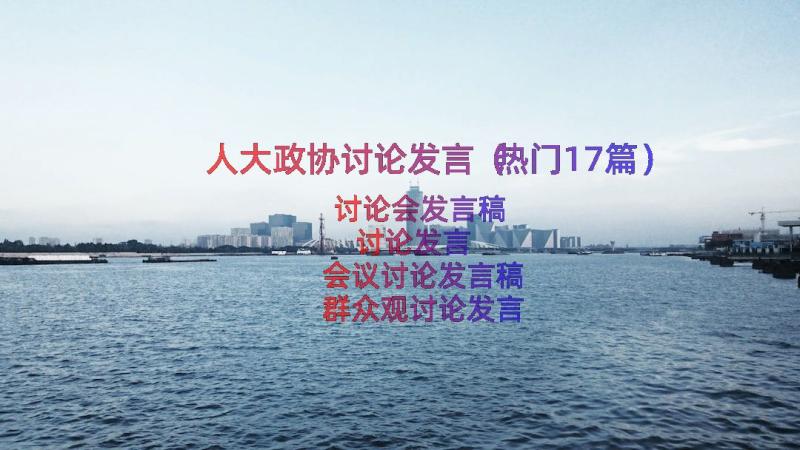 人大政协讨论发言（热门17篇）