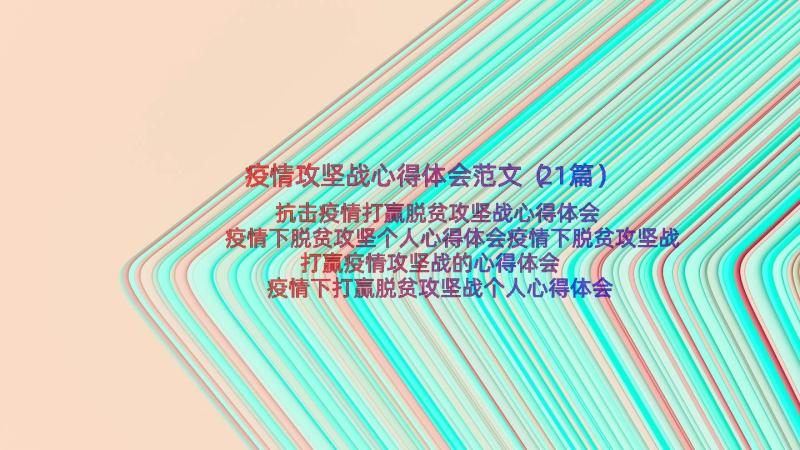 疫情攻坚战心得体会范文（21篇）