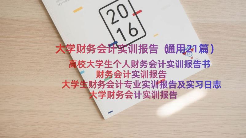 大学财务会计实训报告（通用21篇）