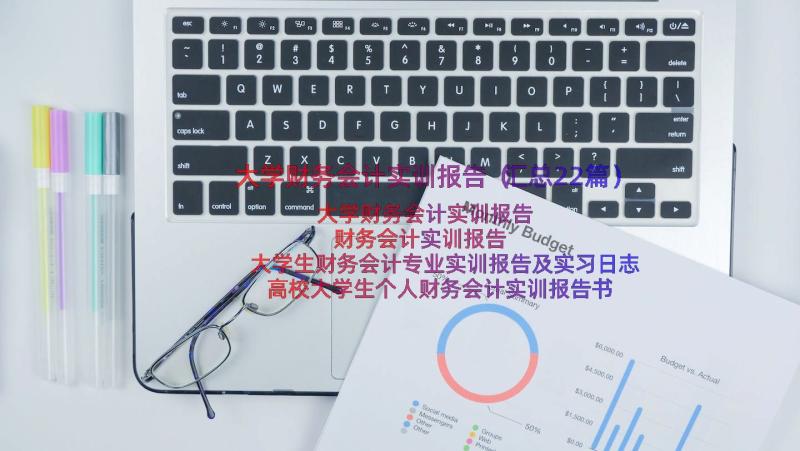 大学财务会计实训报告（汇总22篇）