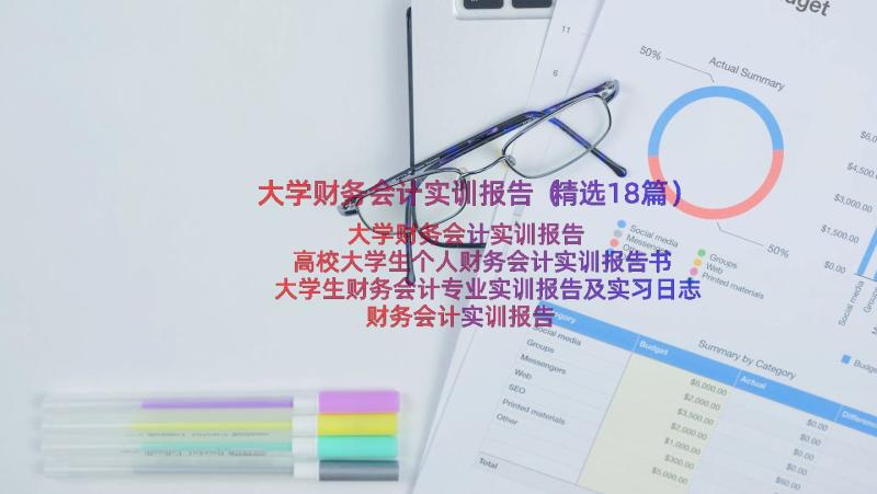 大学财务会计实训报告（精选18篇）